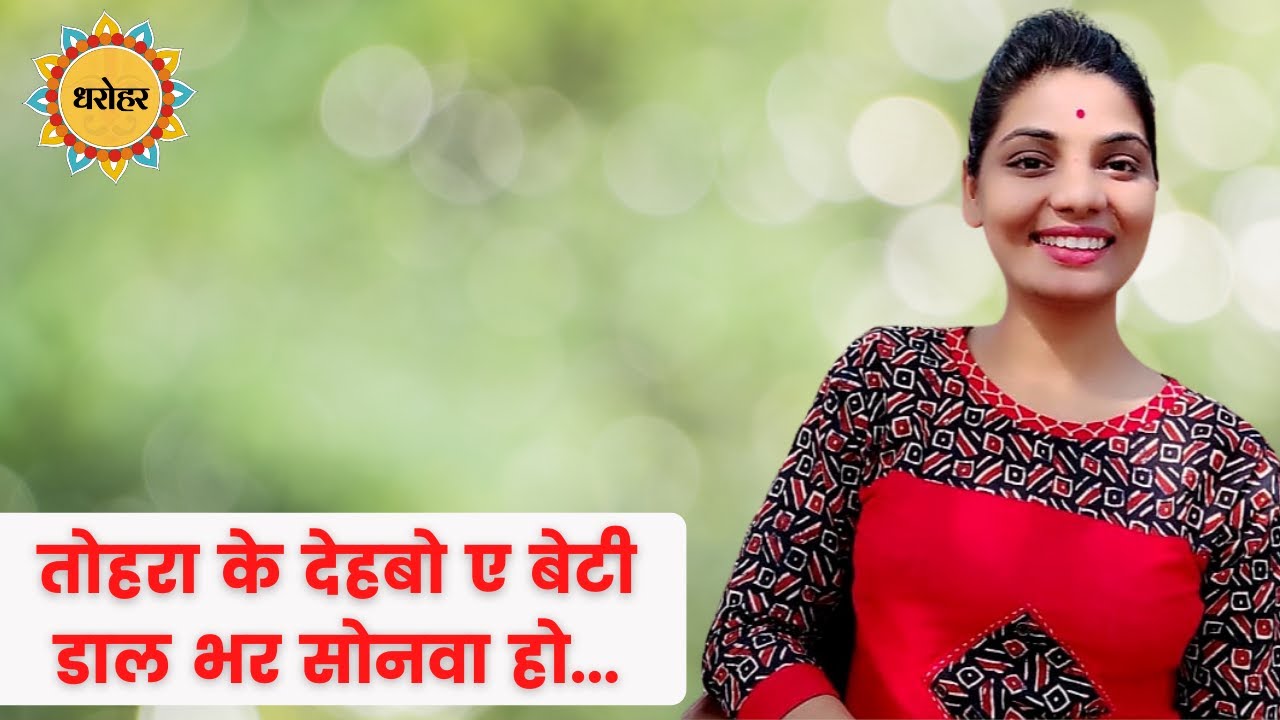 कहँवा के पियर माटी... धरोहर ( लोकगीत ) नेहा सिंह राठौर