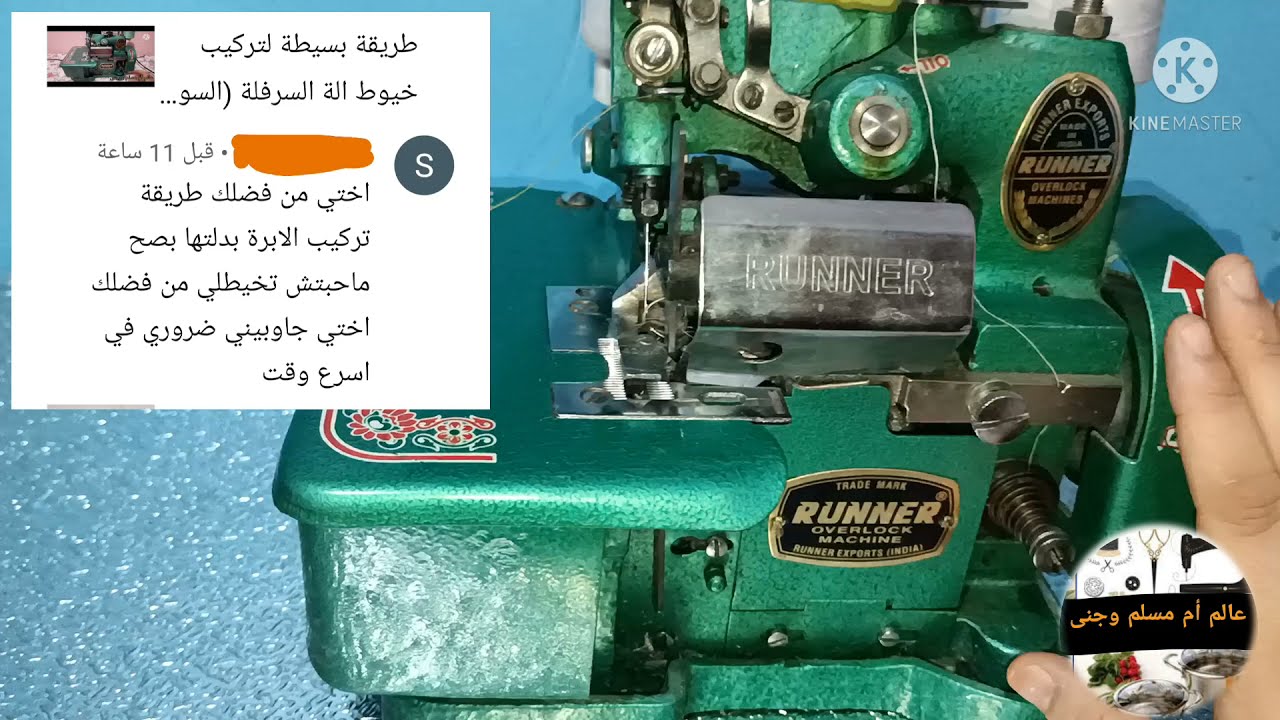 طريقة تغيير إبرة ألة السورجي ( السرفلة)  مع بعض النصائح