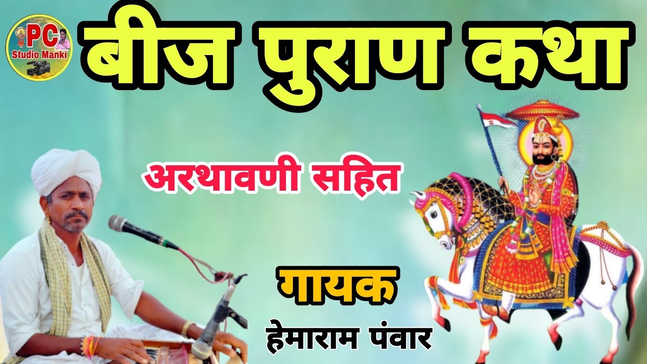 बीज आई चन्द्रावाली ||  बीज व्रत कथा ||मारवाड़ी देसी भजन || Marwadi Hits Bhajan || हेमाराम पंवार