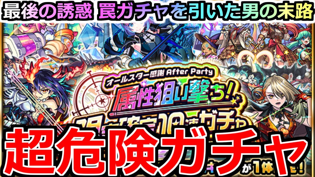【モンスト】「オールスター感謝After Party 限定確定ガチャ 」《超危険ガチャ》※まじでやめとけ&hellip;!!圧倒的罠ガチャを引いた結果&hellip;【年末年始ガチャ】