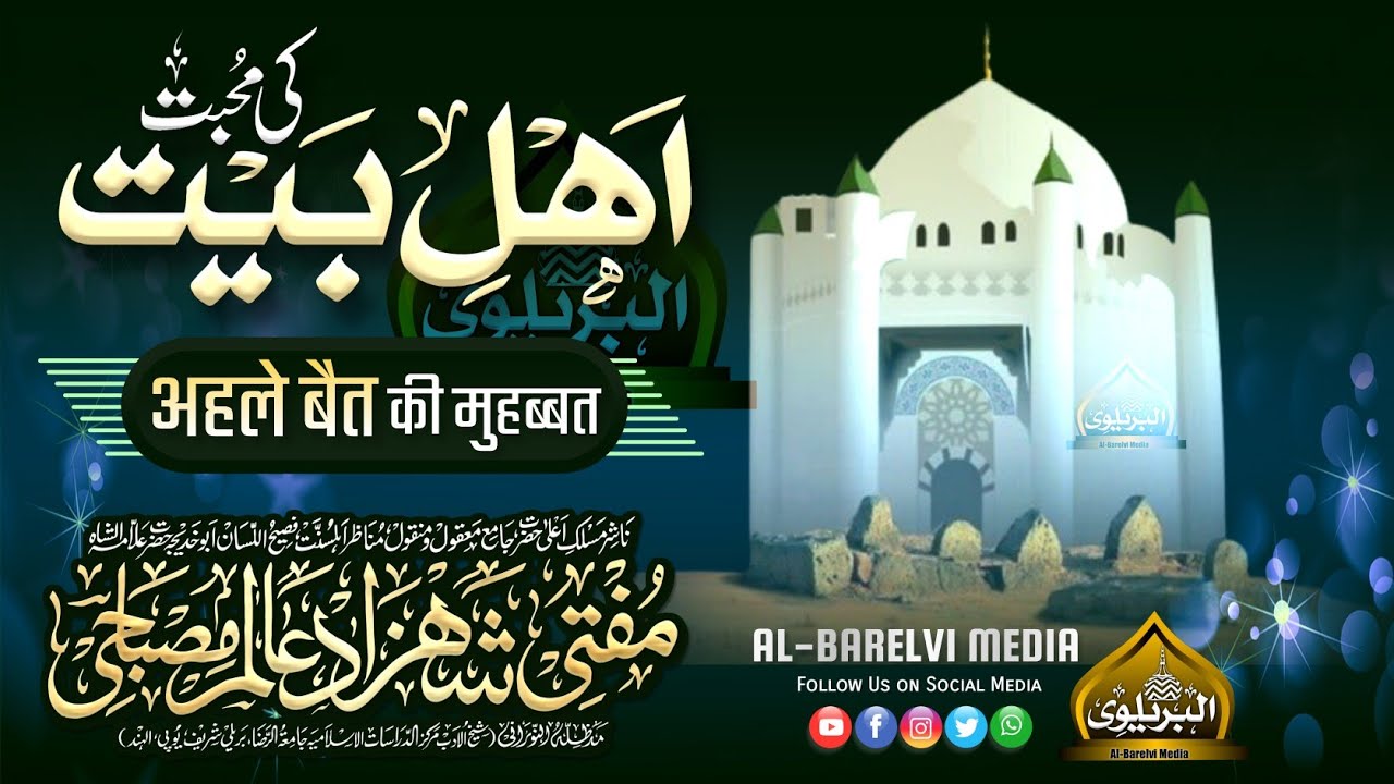 Ahle Bait Kaon Hai ? | अहले बैत कौन है | Mufti Shahzad Shahzad Alam Misbahi Sahab Qibla