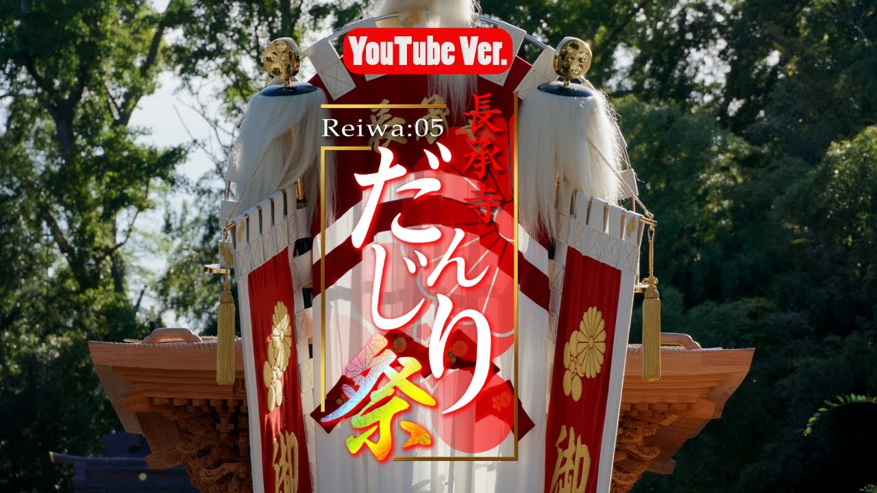 【Reiwa：05 長承寺だんじり祭り/YouTubeVer.】