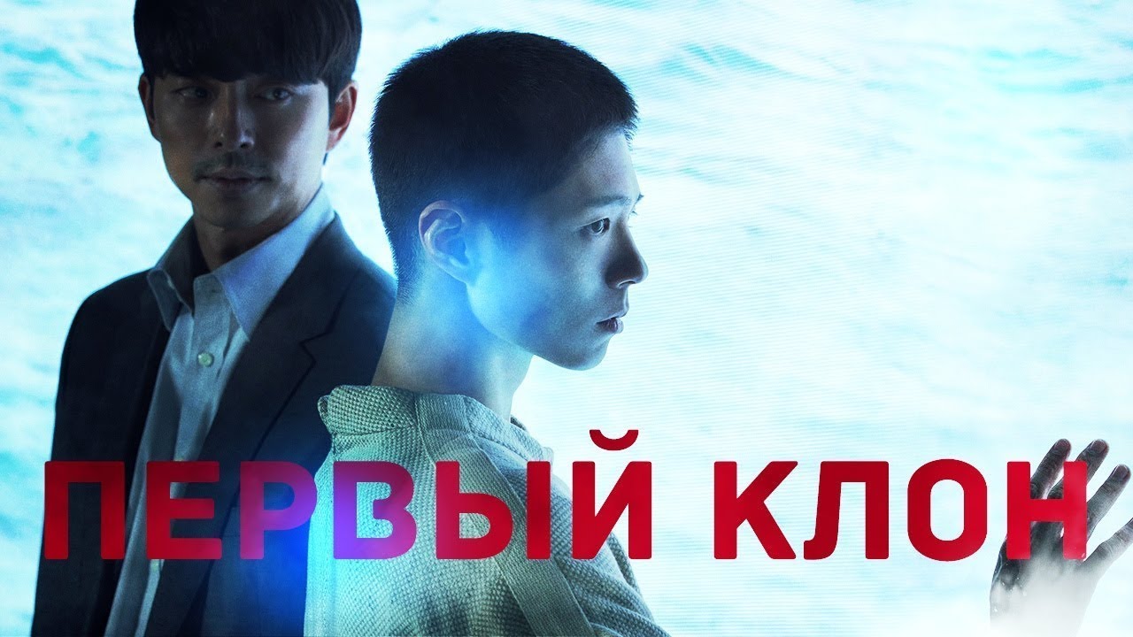 ПЕРВЫЙ КЛОН (Seobok). ТРЕШ ОБЗОР фильма
