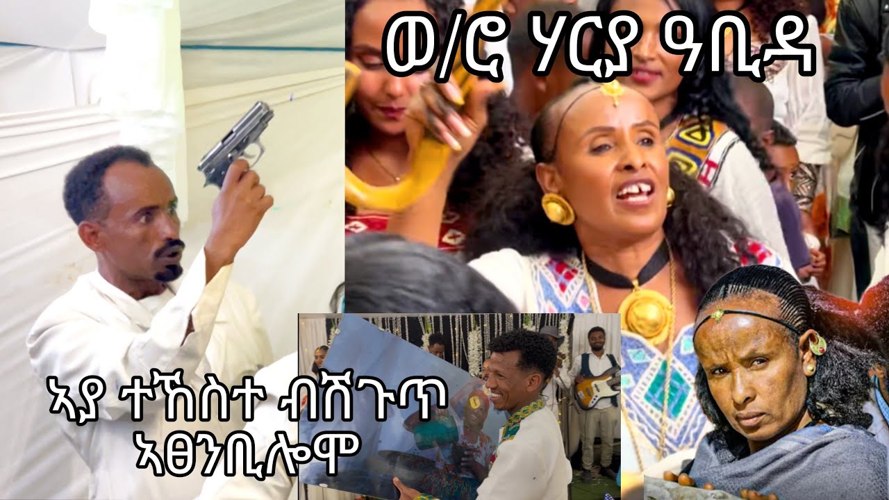 ወ/ሮ ሃርያ ዓቢዳ 🤣 ኣያ ተኸስተ ብሽጉጥ 🔫ንገሬ ኣፀንቢሎሞ