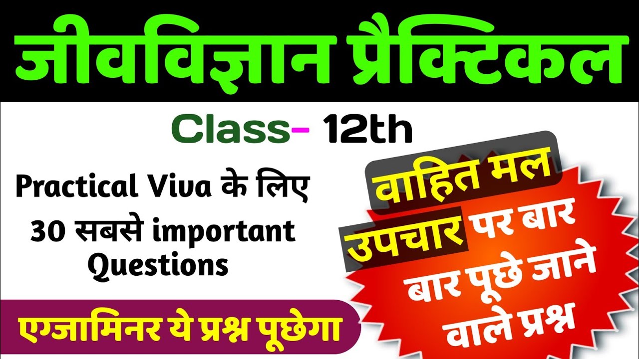 वाहित मल उपचार पर वायवा 2026 | Class 12th Biology Practical Viva quiz | 12th Biology Practical Viva