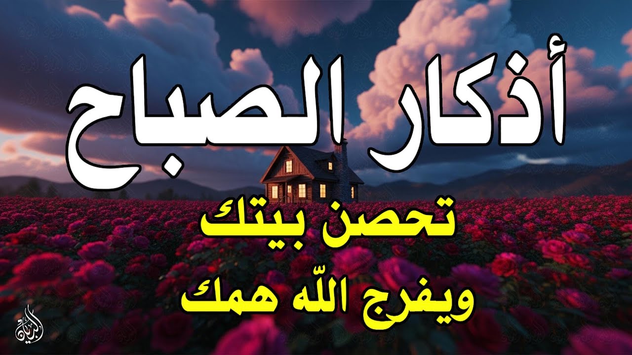أذكار الصباح - راحة نفسية لا توصف بصوت القارئ علاء عقل | Morning Athkar - Dzkir Pagi by Alaa Aql