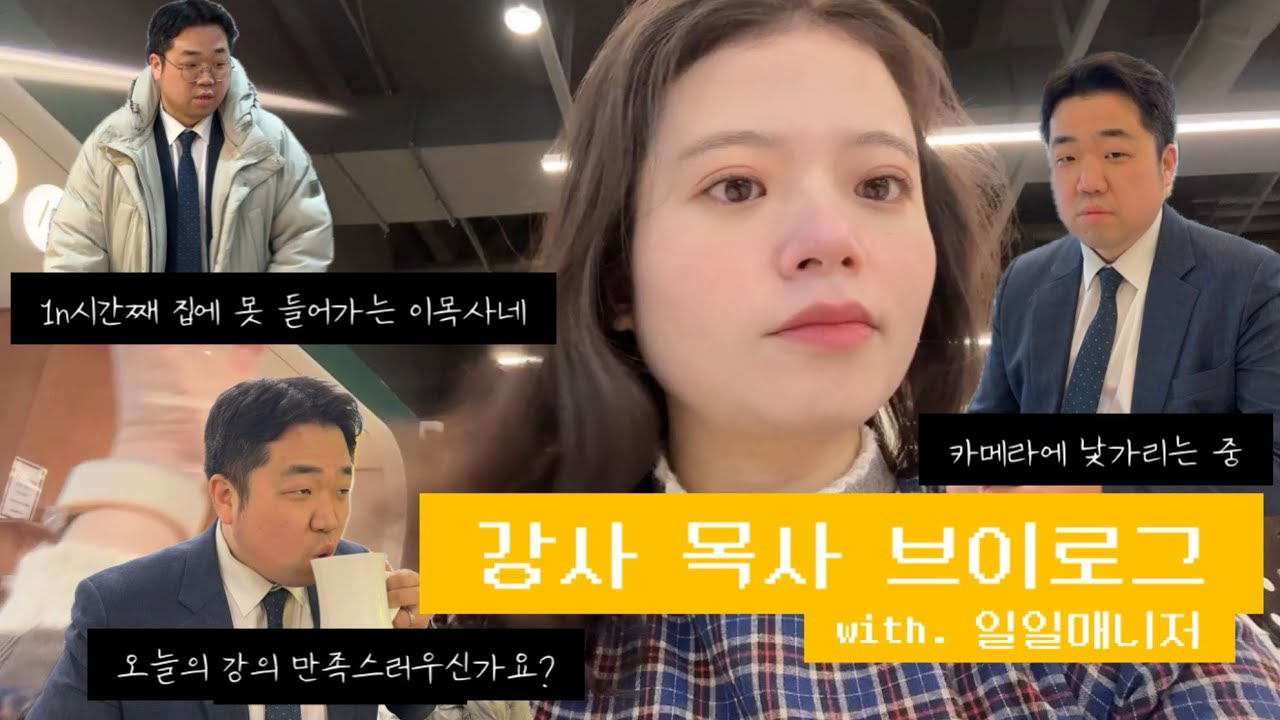 목사 브이로그✌🏻| 크리스천 미디어 강의 | 일일매니저=나
