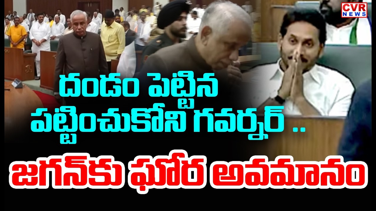 దండం పెట్టిన పట్టించుకోని గవర్నర్ | Governor Ignores YS Jagan In Assembly | CVR News