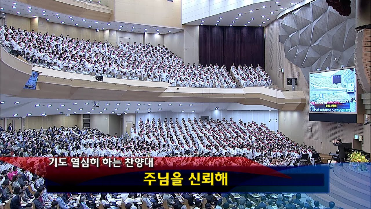 [2024년05월26일-3부] / 주님을 신뢰해