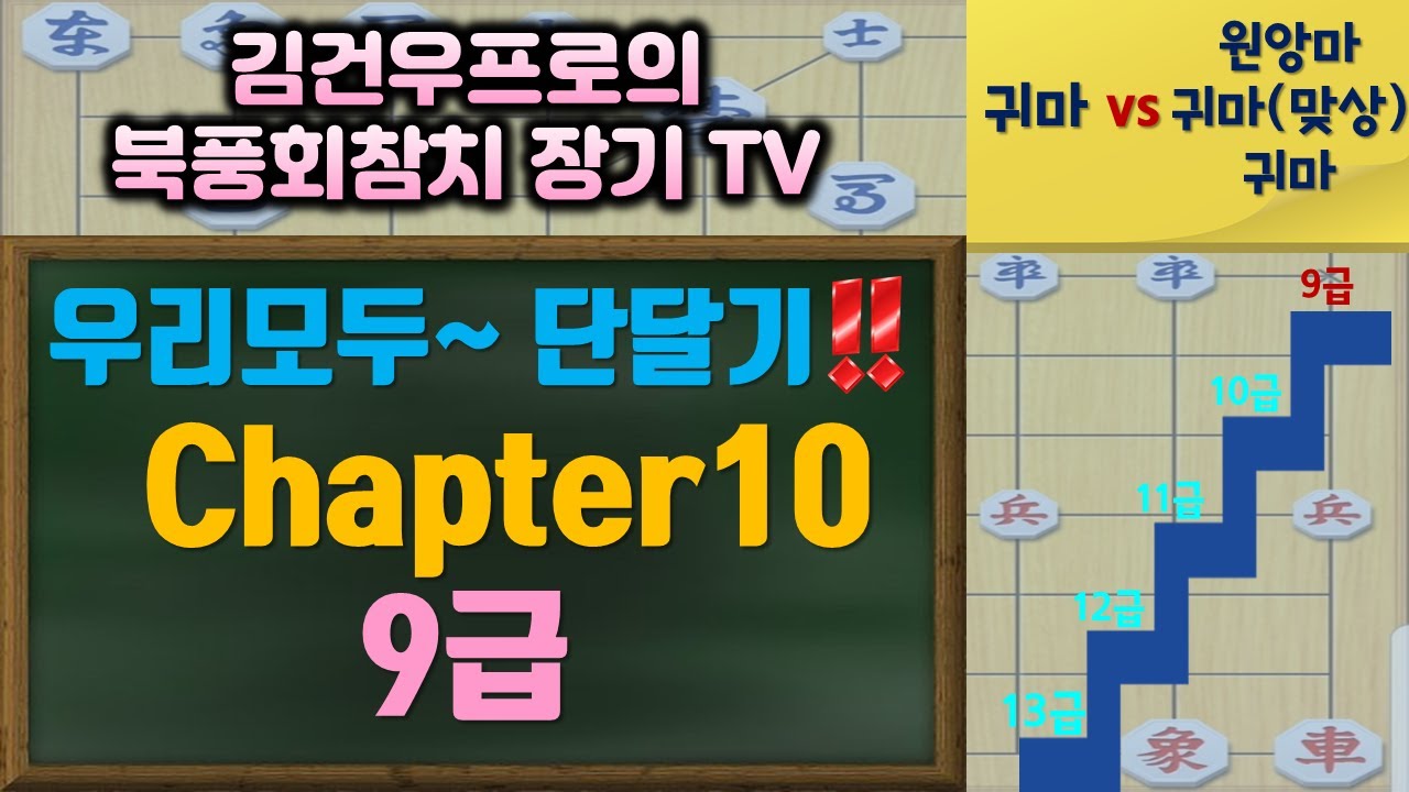 (장기)단달기 캠페인 9급 구간.북풍회참치