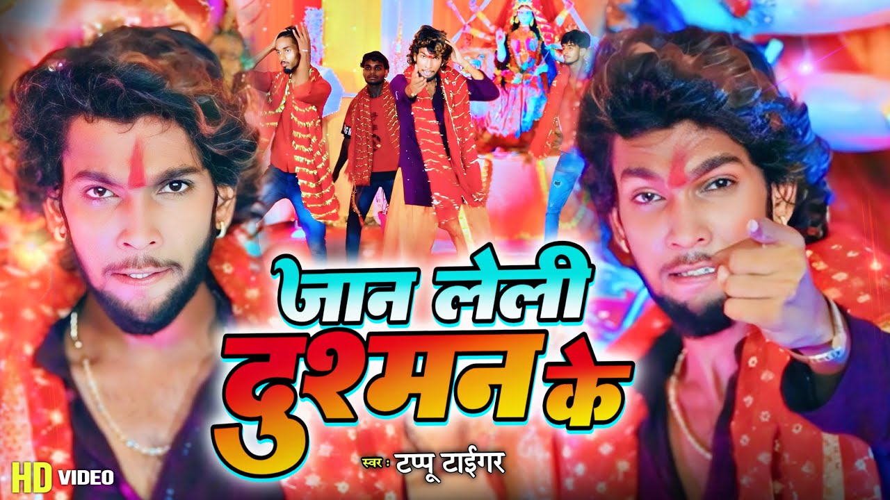 #VIDEO | जान लेली दुश्मन के | Jaan Leli Dushman Ke | Tappu Tiger | Rangdari Devi Geet