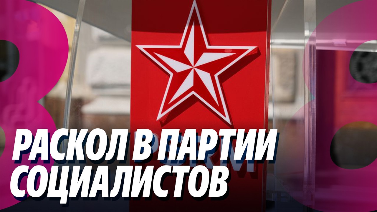 Новости: Раскол в Партии социалистов /Израиль и Ливан обмениваются смертоносными ударами /03.03.2026
