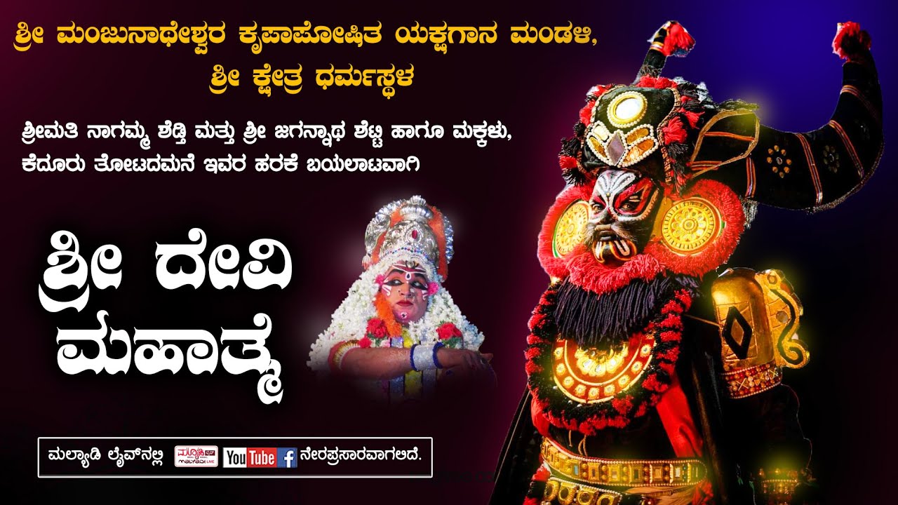 ಶ್ರೀ ದೇವಿ ಮಹಾತ್ಮೆ  | ಧರ್ಮಸ್ಥಳ ಮೇಳ
