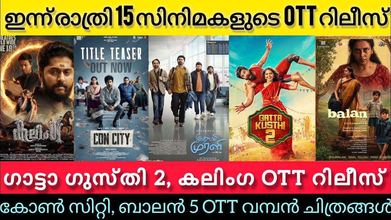 NEW OTT RELEASES MALAYALAM TODAY l CON CITY,BALAN,GATTA KUSTHI 2 OTT RELEASES l TONIGHT OTT RELEASES