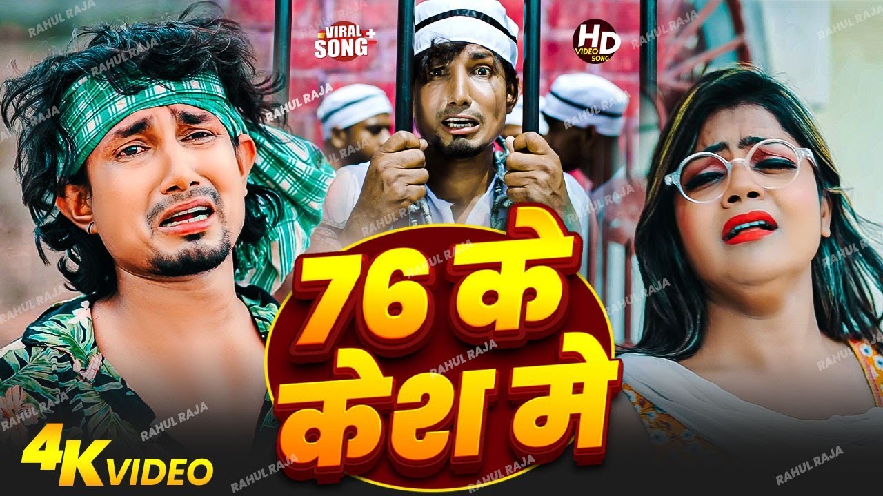 76 ke case mani maharaj ka song bhojpuri song remix 76 के केश में trending song 