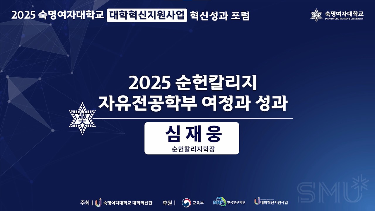 [교육] 2025 순헌칼리지 자유전공학부 여정과 성과