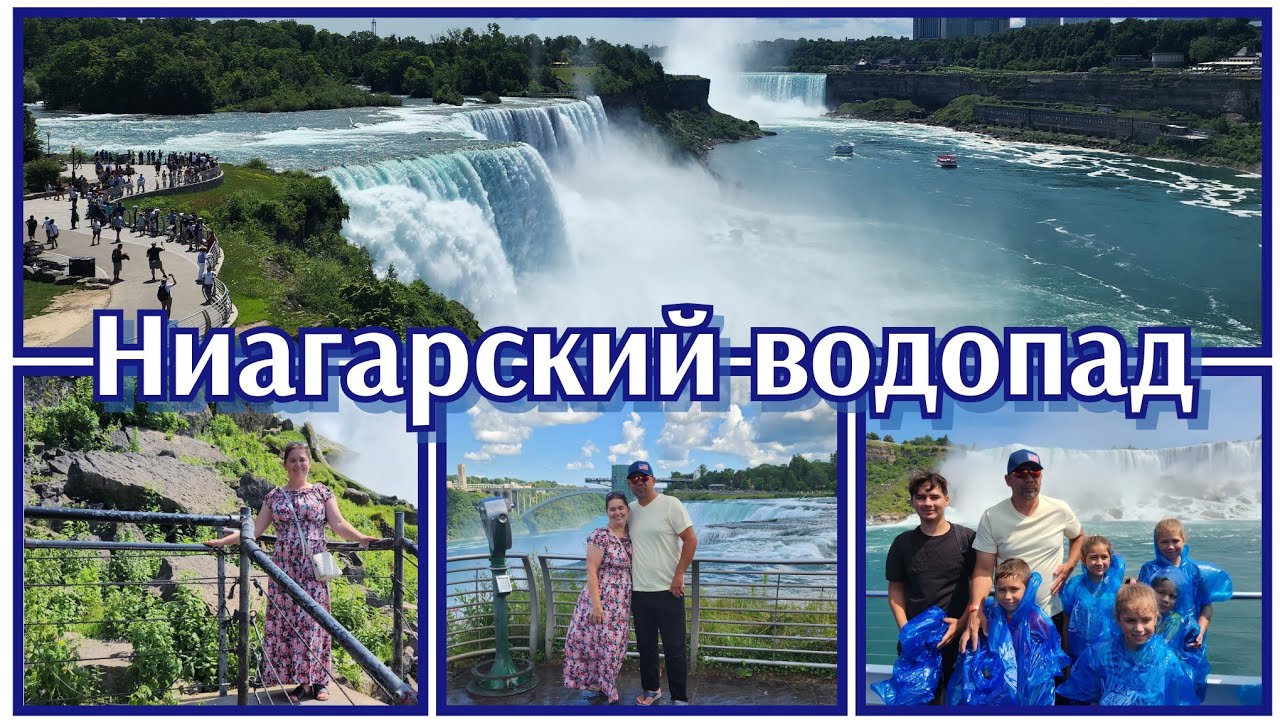 НИАГАРСКИЙ ВОДОПАД, ПОТРЯСАЮЩИЕ ЗРЕЛИЩЕ●#3Я ЧАСТЬ