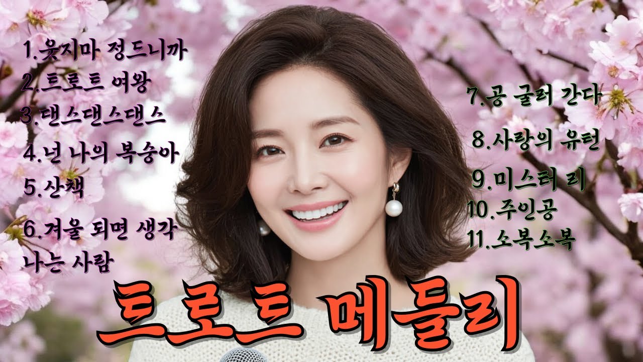베스트 트로트 메들리. 웃으면 복이와요.