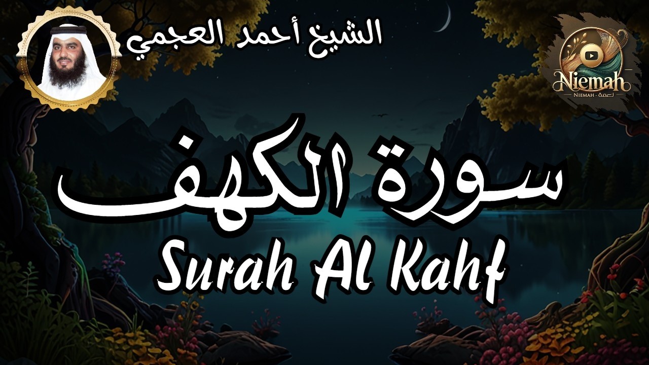 سورة الكهف احمد العجمي Surah Al Kahf Al Ajmi