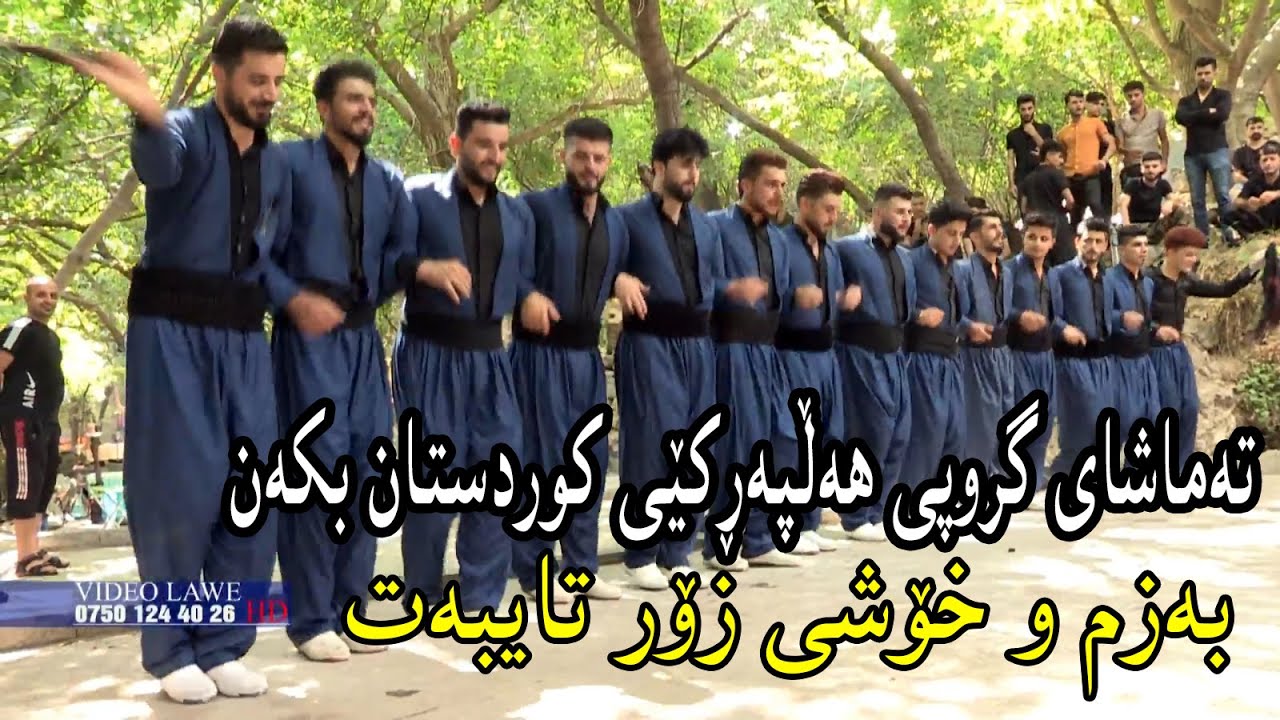 Jasm Chuchani u Balen Sharazwry ( Bazm u Halparke ) 2020 Music Derin Sabr By Hawbir4baxi