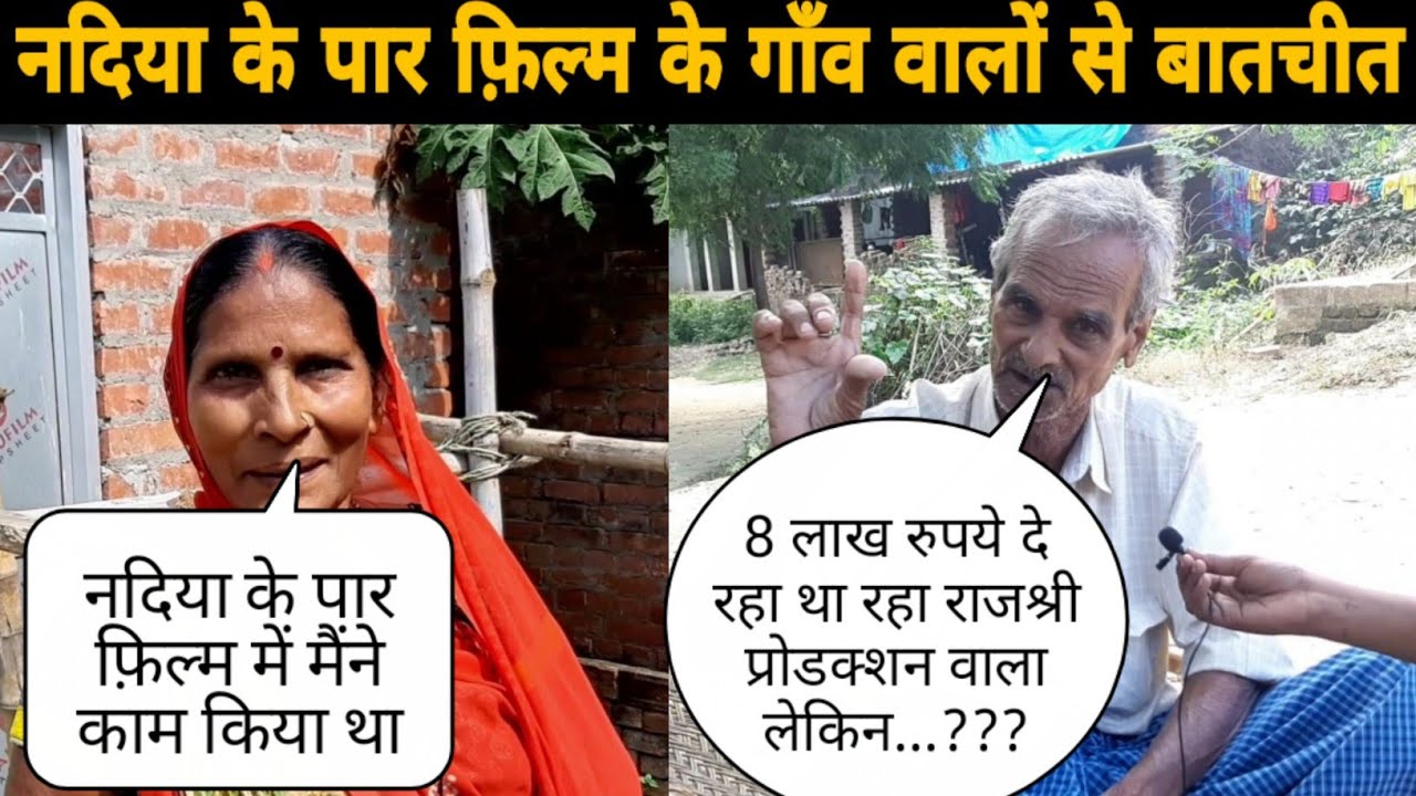 Nadiya ke paar फ़िल्म के गाँव वाले part - 4 @Satyendrachoudhary102