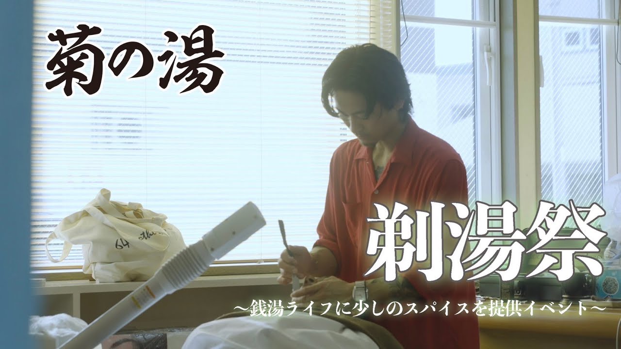 2025.8.3 剃湯祭  | 菊の湯 × BARBER SHOP APACHE