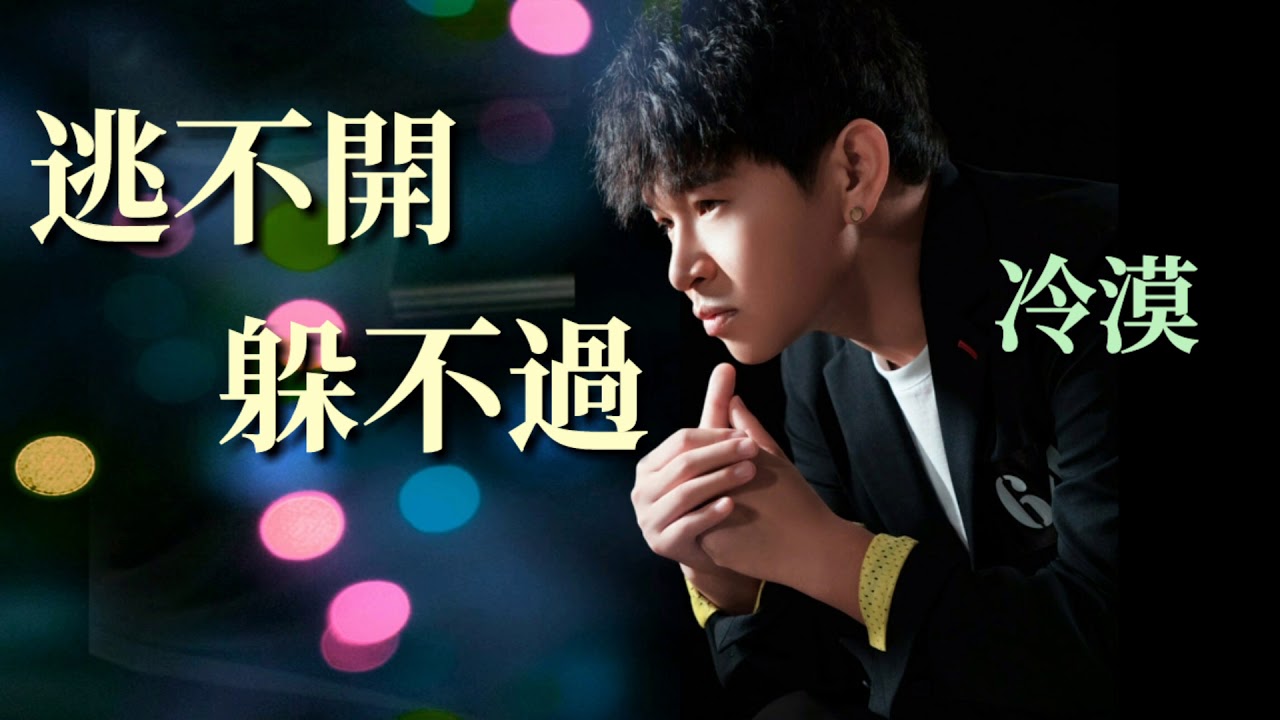 🎶 逃不開躲不過 🎶  演唱：冷漠