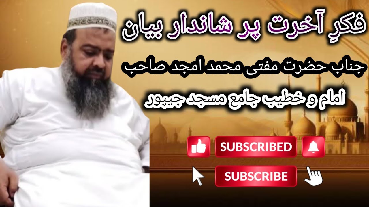 ( فکرِ آخرت ) پر شاندار بیان ||  جناب حضرت مفتی محمد امجد صاحب || #bayan #آخرت 