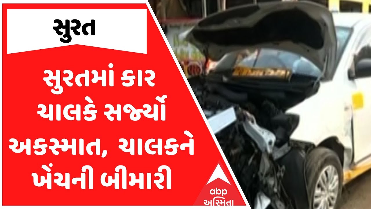 Surat Accident | સુરતમાં કાર ચાલકે સર્જ્યો અકસ્માત, કાર ચાલકને ખેંચની બીમારી, જુઓ અહેવાલ