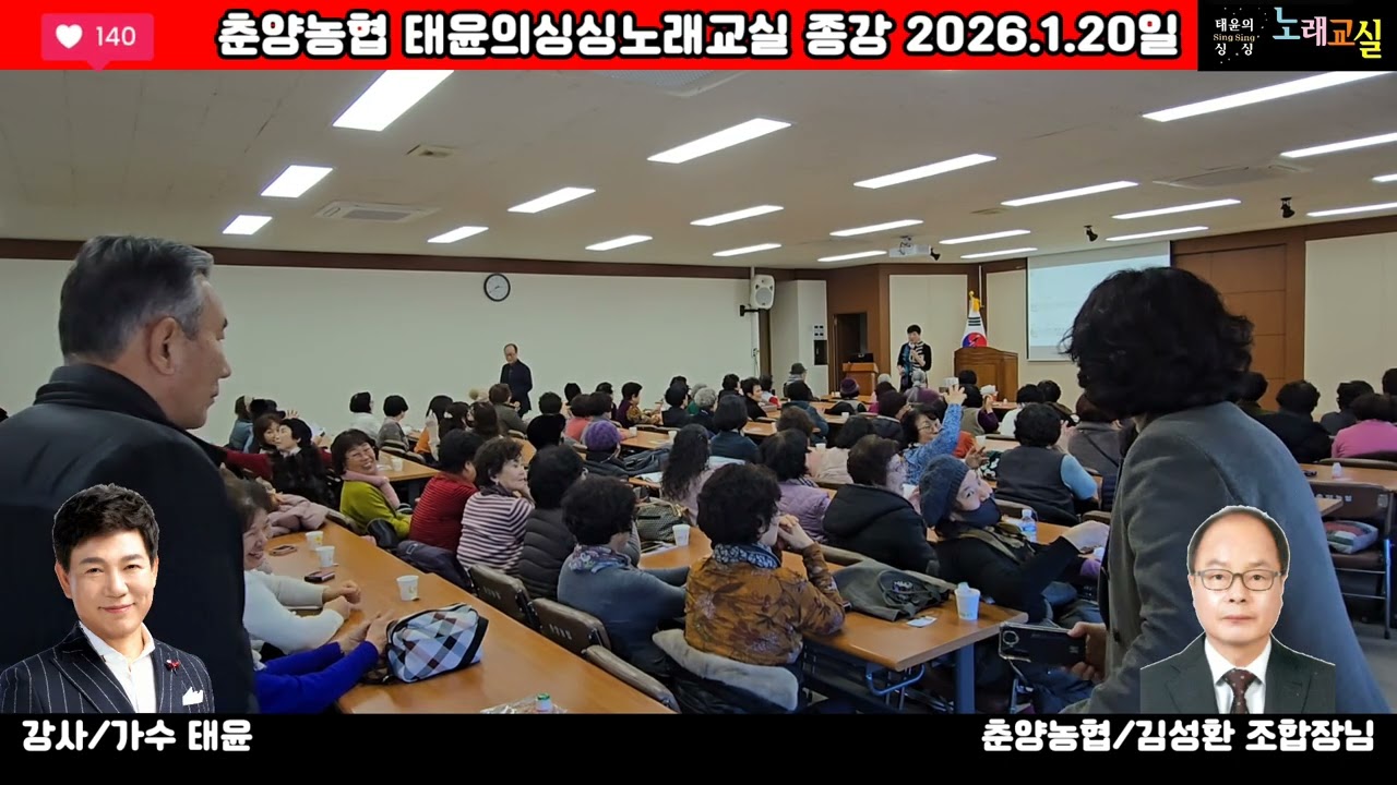 #춘양농협 #태윤의싱싱노래교실종강(강사/가수 태윤) #2026.1.20일 #김성환조합장님 #구순회상무님 