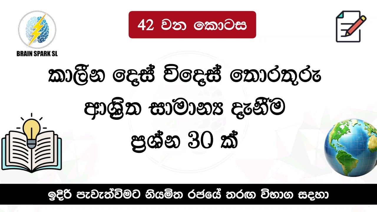 කාලීන සාමාන්‍ය දැනීම 2026 | රජයේ තරඟ විභාග සදහා |Competitive Exam GK | General Knowledge