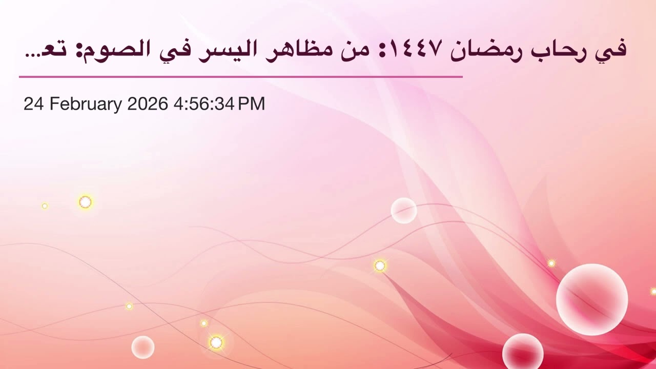 في رحاب رمضان ١٤٤٧: من مظاهر اليسر في الصوم: تعجيل الإفطار وتأخير السحور ٠٠(١٦)