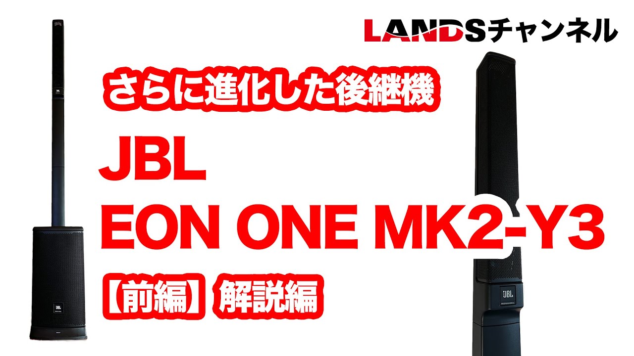 さらに進化した後継機 JBL EON ONE MK2-Y3を詳しく解説します！
