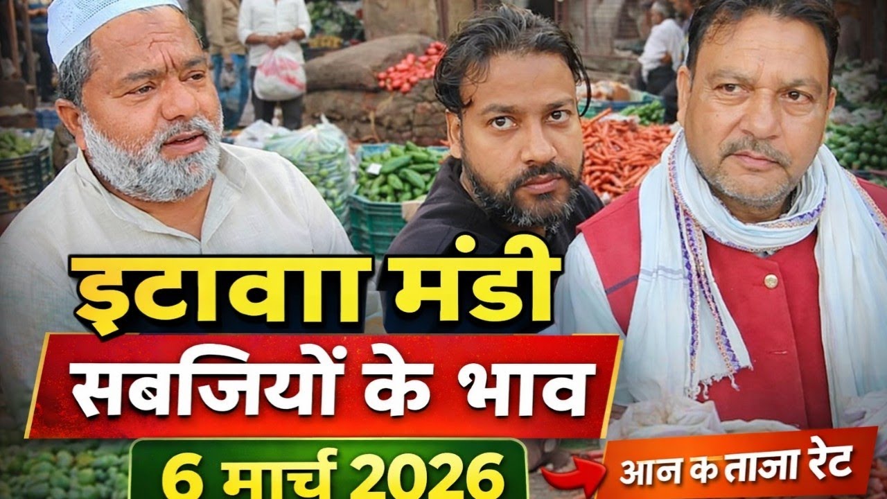 इटावा मंडी सब्जियों के ताज़ा भाव | 6 मार्च 2026 | Etawah Mandi Sabji Rate Today