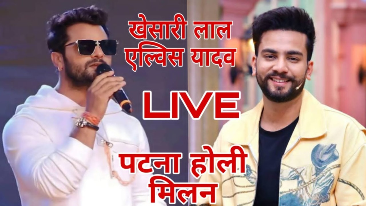 Khesari Lal एल्विस यादव पटना होली मिलन 1 मार्च LIVE स्टेज शो