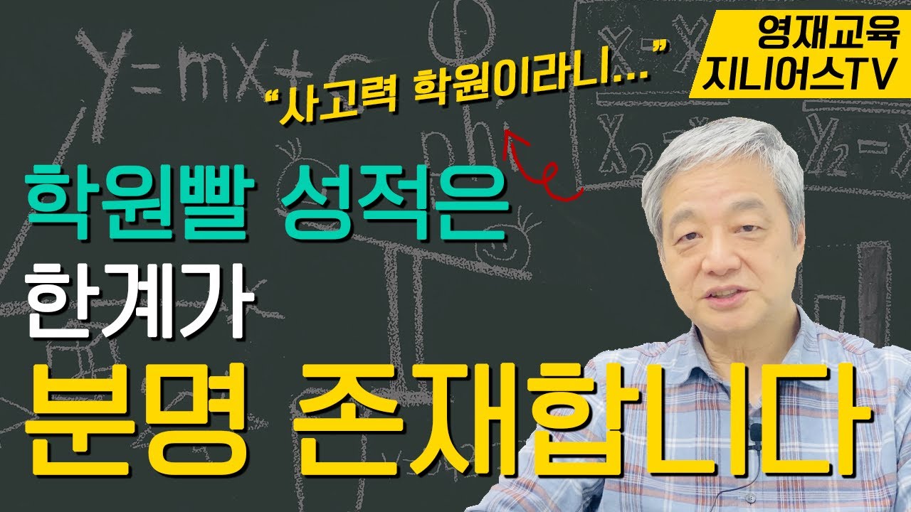 학원 교육의 한계 I 영재들의 대학 진학