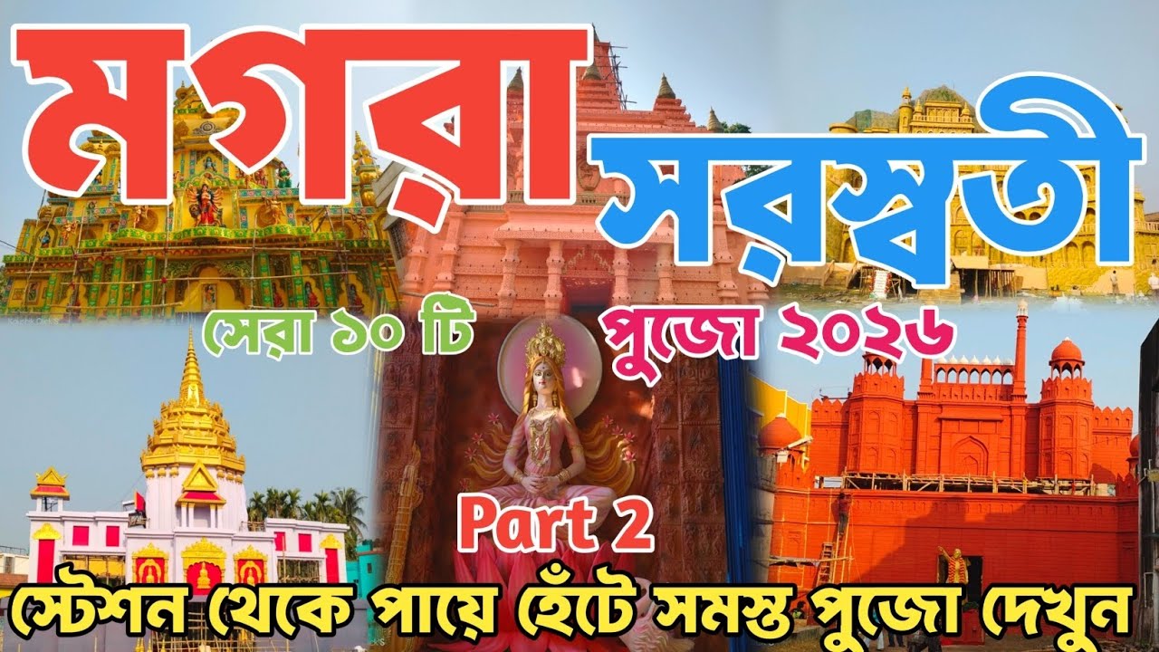 Saraswati Puja 2026 | Magra Top 10 Saraswati Puja route guidelines | Magra saraswati puja 2026