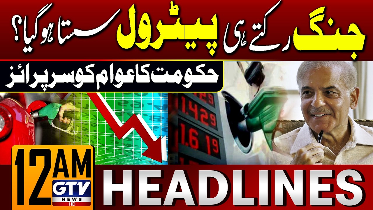 Petrol Prices Decreased in Pakistan? | Iran-US Ceasefire 2026 | 12 AM News Headlines | GTV News