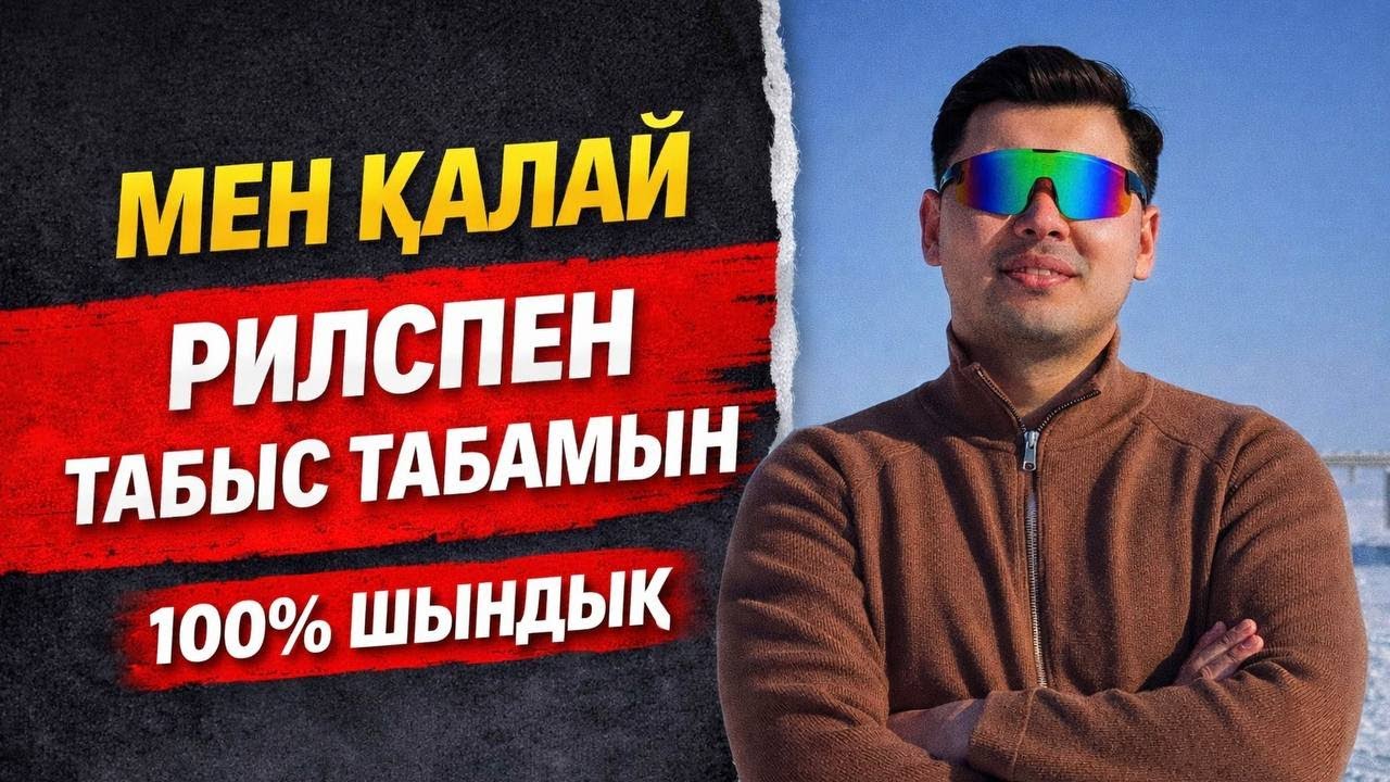 Рилспен 2026-да қалай ақша табамыз? ТЕК ШЫНДЫҚ!