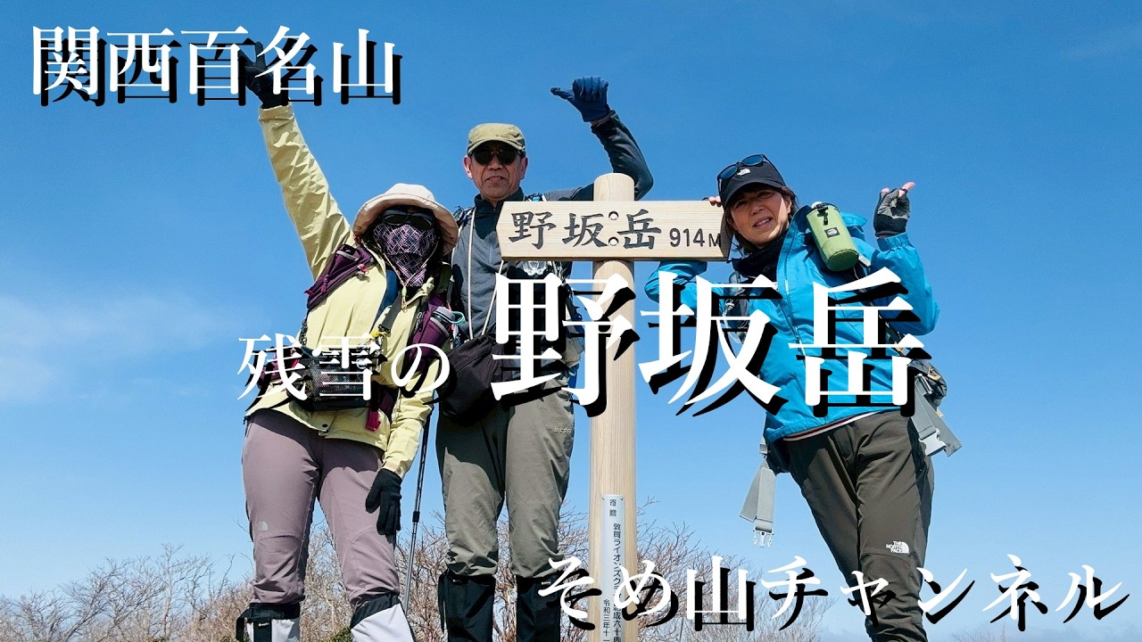 関西百名山　残雪の野坂岳