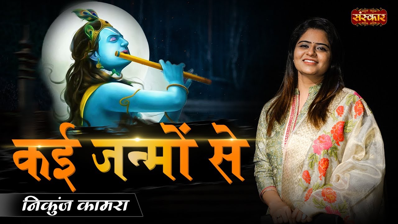 Kai Janmon Se कई जन्मों से Ft. Nikunj Kamra ! Krishna Janmashtami Song ! Superhit Krishna Bhajan2025