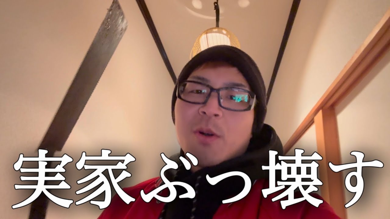 実家をぶっ壊す！！