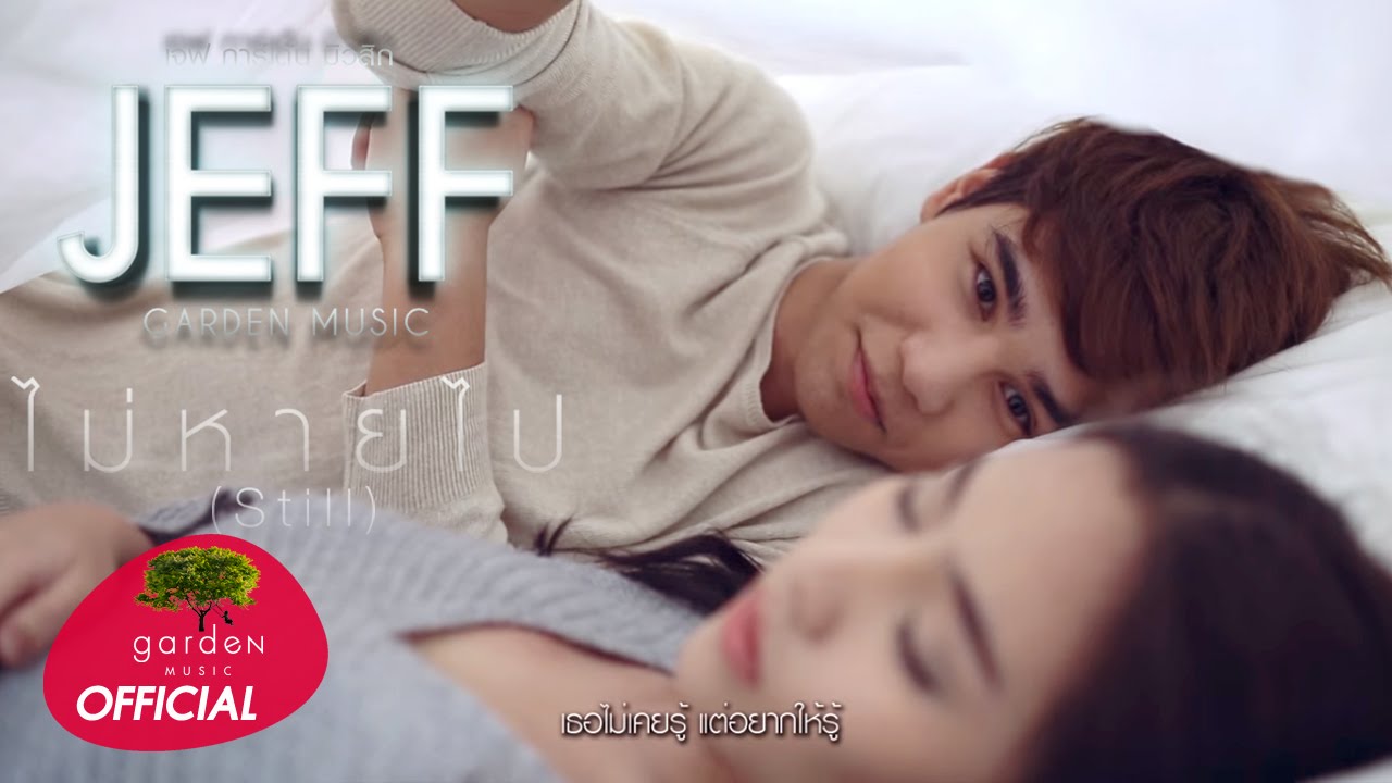 ไม่หายไป (Still) : Jeff Garden Music [Official MV]
