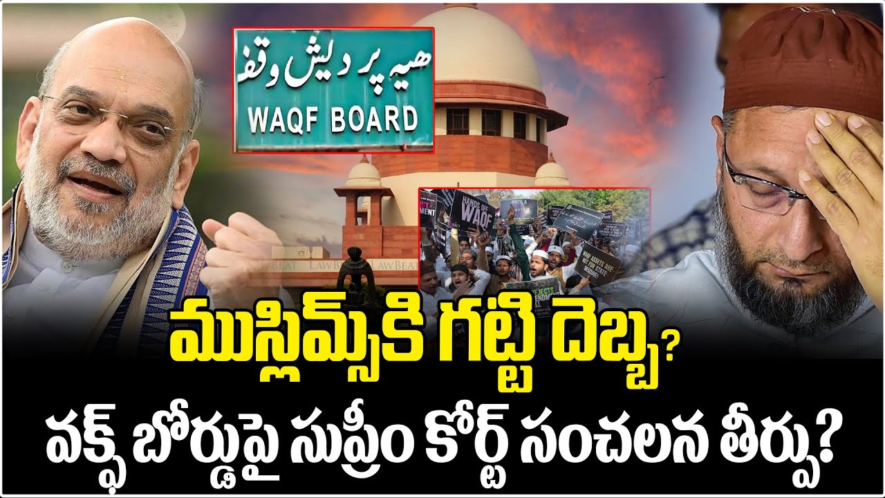 వక్ఫ్ బోర్డుపై సుప్రీం కోర్ట్ సంచలన తీర్పు? | Shocking Facts About Waqf Board Bill | ManamTV Telugu