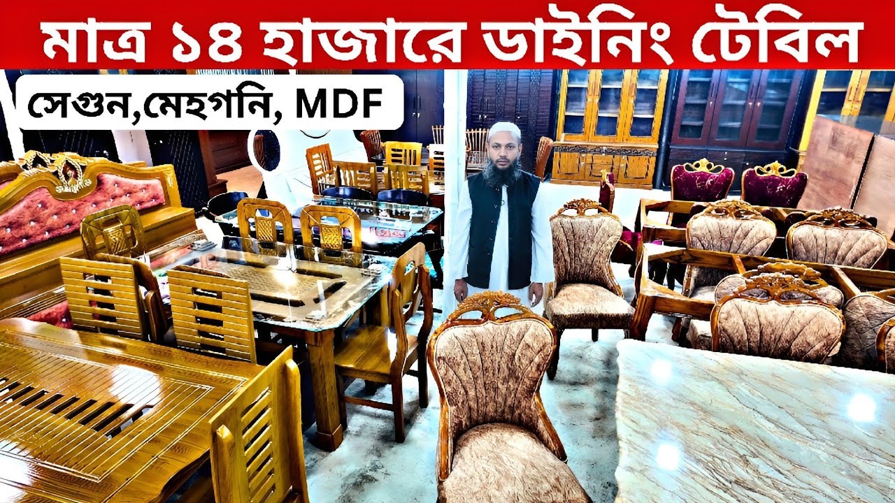 মাত্র ১৪ হাজার টাকায় ডাইনিং টেবিল কিনুন//সেগুন, মেহগনি ও MDF ডাইনিং টেবিল//Dining Table price in BD