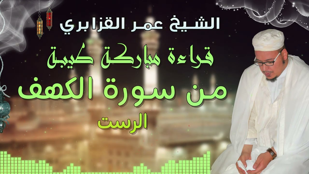 من روائع التلاوات: قراءة مباركة طيبة من سورة الكهف للشيخ عمر القزابري | جودة نقية ᴴᴰ الرست