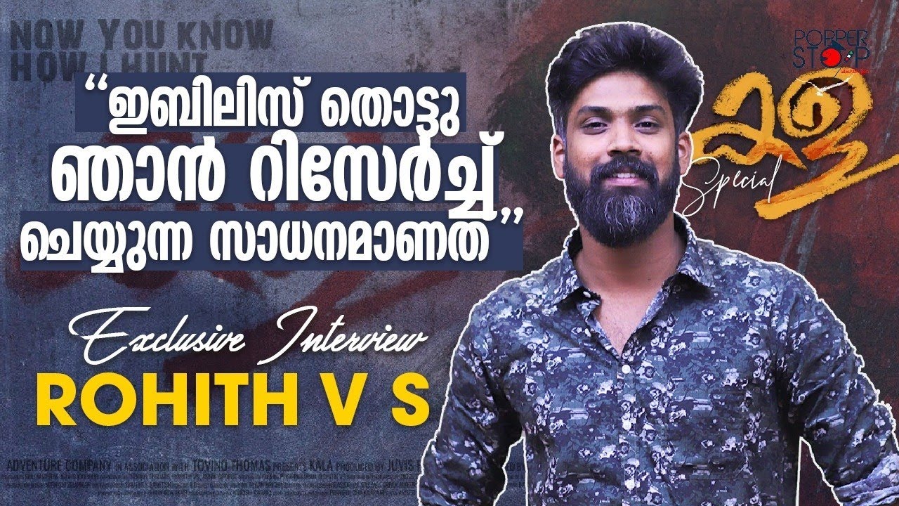 ഇബിലിസ് തൊട്ടു റിസേർച്ച് ചെയ്യുന്ന സാധനമാണത് lDirector Rohith VS lKala l Tovino ThomaslSilly Monks