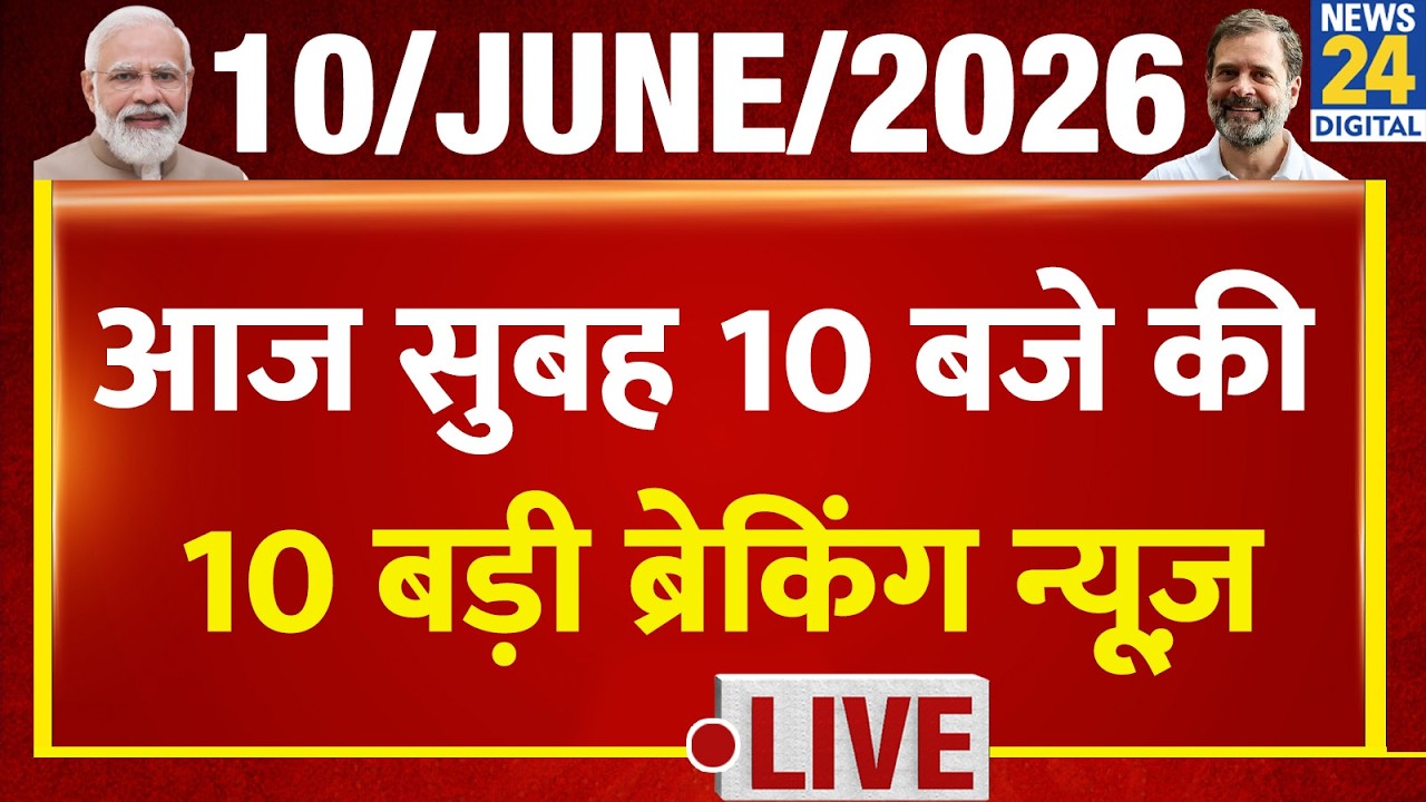 Top 10 News of the Day | सुबह 10 बजे की बड़ी ब्रेकिंग | 10 June 2026 | Rahul | INDIA | MP Congress