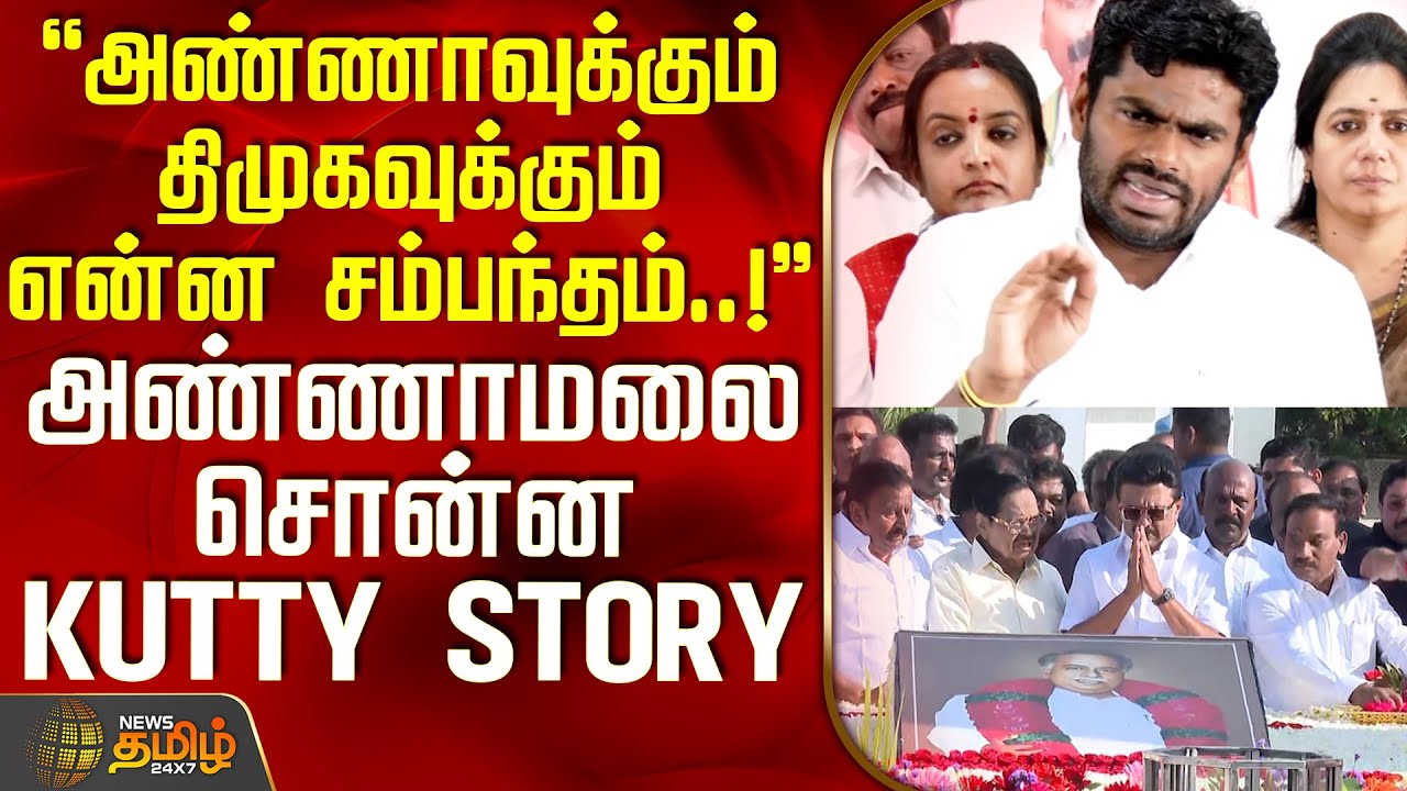 அண்ணாவுக்கும் திமுகவுக்கும் என்ன சம்பந்தம்..! - அண்ணாமலை சொன்ன KUTTY STORY | Annamalai BJP | Anna