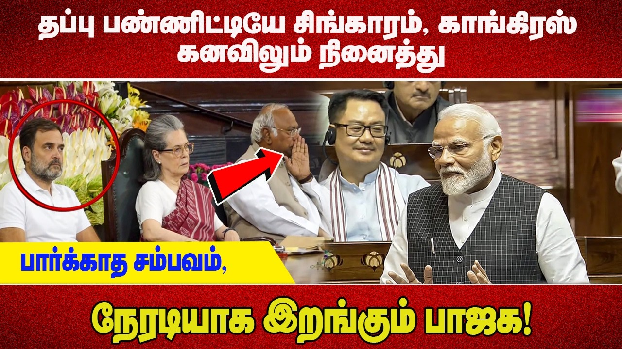 தப்பு பண்ணிட்டியே சிங்காரம், காங்கிரஸ் கனவிலும் நினைத்து பார்க்காத சம்பவம், நேரடியாக இறங்கும் பாஜக!